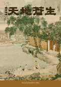 (2025年05月01日) 明慧期刊：天地苍生